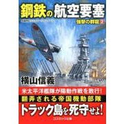 鋼鉄の航空要塞 強撃の群龍（2）<第2巻>（コスミック戦記文庫） [文庫]