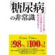 「糖尿病」の非常識-末期がん治療専門医がたどり着いた糖尿病を完治させる治療法 [単行本]
