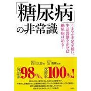 「糖尿病」の非常識-末期がん治療専門医がたどり着いた糖尿病を完治させる治療法 [単行本]
