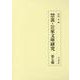 禁裏・公家文庫研究 第七輯（禁裏・公家文庫研究<7>） [全集叢書]