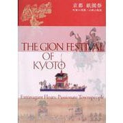 京都 祇園祭-町衆の情熱・山鉾の風流（Shibunkaku Works） [単行本]