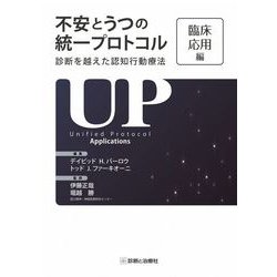 不安とうつの統一プロトコル 診断を越えた認知行動療法 臨床応用編 [単行本]