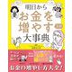 明日からお金を増やす方法大事典 [単行本]