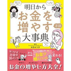 明日からお金を増やす方法大事典 [単行本]
