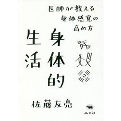 身体的生活―医師が教える身体感覚の高め方 [単行本]
