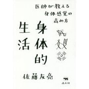 身体的生活―医師が教える身体感覚の高め方 [単行本]