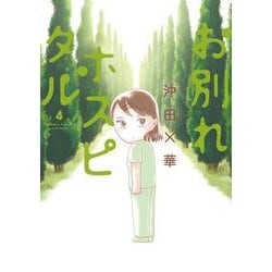 お別れホスピタル<４>(ビッグ コミックス) [コミック]
