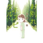 お別れホスピタル<４>(ビッグ コミックス) [コミック]