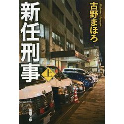 新任刑事〈上〉(新潮文庫) [文庫]