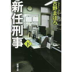新任刑事〈下〉(新潮文庫) [文庫]