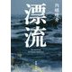 漂流(新潮文庫) [文庫]
