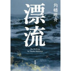 漂流(新潮文庫) [文庫]