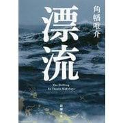 漂流(新潮文庫) [文庫]