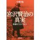 宮沢賢治の真実―修羅を生きた詩人(新潮文庫) [文庫]