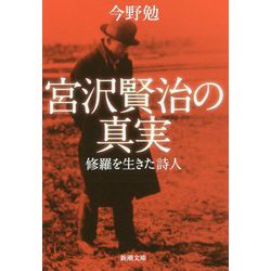 ヨドバシ Com 宮沢賢治の真実 修羅を生きた詩人 新潮文庫 文庫 通販 全品無料配達