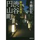 東京の異界 渋谷円山町(新潮文庫) [文庫]
