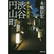 東京の異界 渋谷円山町(新潮文庫) [文庫]