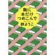 鞄に本だけつめこんで(新潮文庫) [文庫]