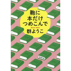 鞄に本だけつめこんで(新潮文庫) [文庫]