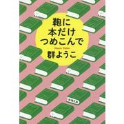 鞄に本だけつめこんで(新潮文庫) [文庫]