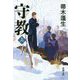 守教〈上〉(新潮文庫) [文庫]