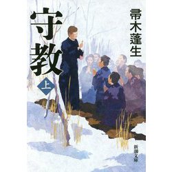 守教〈上〉(新潮文庫) [文庫]
