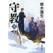 守教〈上〉(新潮文庫) [文庫]