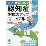 認知症対応力アップマニュアル-病院と在宅をつなぐ [単行本]