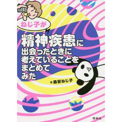 ねじ子が精神疾患に出会ったときに考えていることをまとめてみた [単行本]
