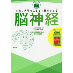 本当に大切なことが1冊でわかる脳神経 [単行本]