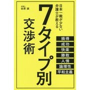 7タイプ別交渉術 [単行本]