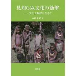 見知らぬ文化の衝撃-文化人類学に生きて [単行本]