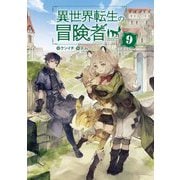 異世界転生の冒険者<9>（マッグガーデン・ノベルズ） [単行本]