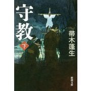 守教〈下〉(新潮文庫) [文庫]