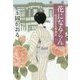 花になるらん―明治おんな繁盛記(新潮文庫) [文庫]