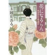 花になるらん―明治おんな繁盛記(新潮文庫) [文庫]
