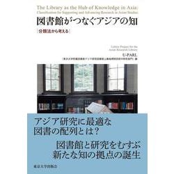 図書館がつなぐアジアの知―分類法から考える [単行本]