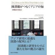 図書館がつなぐアジアの知―分類法から考える [単行本]