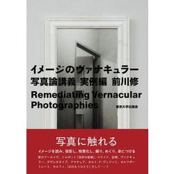イメージのヴァナキュラー―写真論講義 実例編 [単行本]