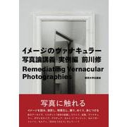 イメージのヴァナキュラー―写真論講義 実例編 [単行本]
