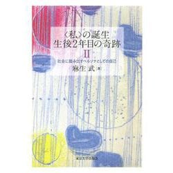 私 の誕生 生後2年目の奇跡〈2〉社会に踏み出すペルソナとしての自己 [単行本]