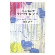 私 の誕生 生後2年目の奇跡〈2〉社会に踏み出すペルソナとしての自己 [単行本]