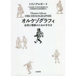 オルケゾグラフィ―全訳と理解のための手引き [単行本]