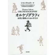 オルケゾグラフィ―全訳と理解のための手引き [単行本]