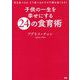 子供の一生を幸せにする24の食育術 [単行本]
