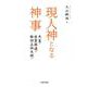 現人神となる神事-天皇・出雲国造・諏訪上社大祝 [単行本]