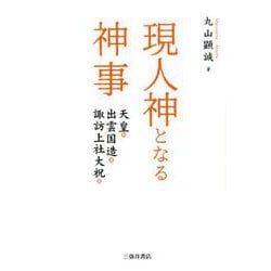 現人神となる神事-天皇・出雲国造・諏訪上社大祝 [単行本]