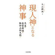 現人神となる神事-天皇・出雲国造・諏訪上社大祝 [単行本]