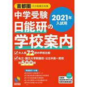 2021年入試用 中学受験 日能研の学校案内 首都圏・その他東日本版 2021年入試用 （日能研ブックス） [単行本]
