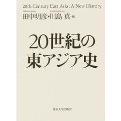 ヨドバシ.com - 20世紀の東アジア史 [単行本] 通販【全品無料配達】